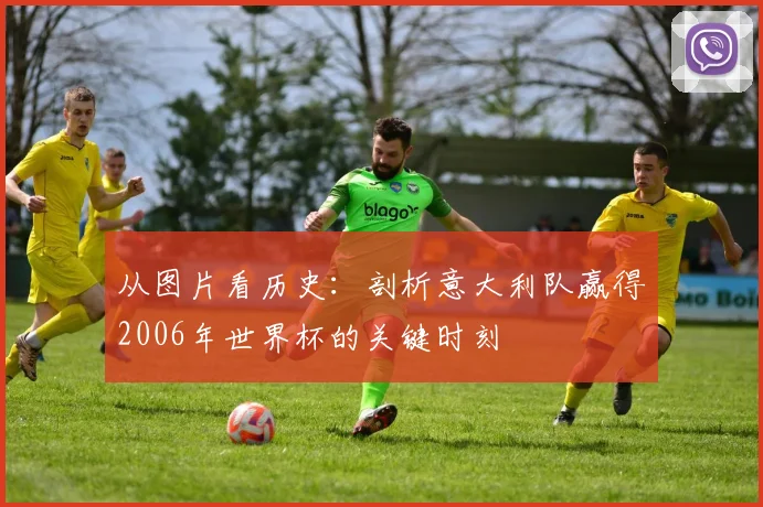从图片看历史：剖析意大利队赢得2006年世界杯的关键时刻