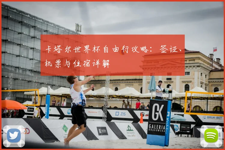 卡塔尔世界杯自由行攻略：签证、机票与住宿详解