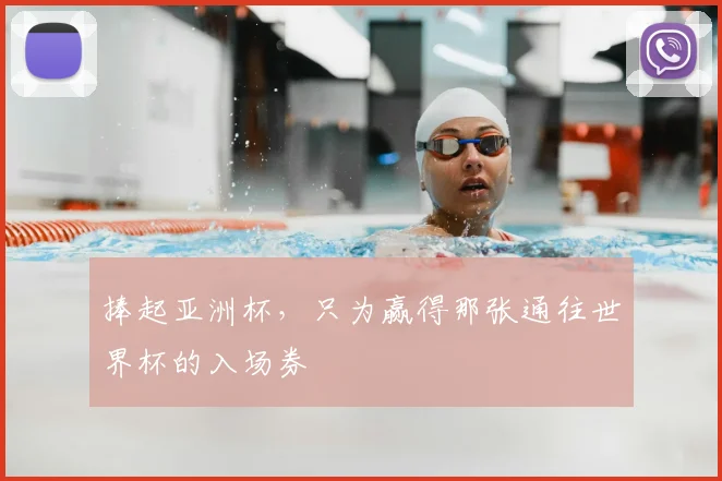 捧起亚洲杯，只为赢得那张通往世界杯的入场券