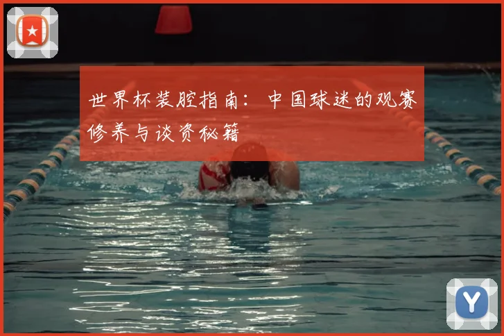 世界杯装腔指南：中国球迷的观赛修养与谈资秘籍