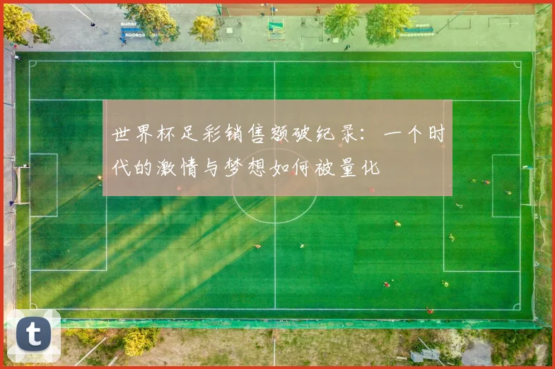 世界杯足彩销售额破纪录:一个时代的激情与梦想如何被量化